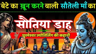 शिव जी के किस गुप्त व्रत से स्त्री को संतान प्राप्ति होती है? घुश्मेश्वर महादेव कथा Ghushmeshwar