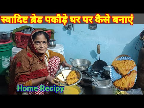 ब्रेड 🥪 पकौड़े बनाने का तरीका || स्वादिष्ट ब्रेड पकौड़े कैसे बनाए #recipe #hometipsvideo