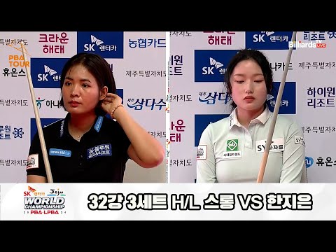 스롱vs한지은 32강 3세트 HL[SK렌터카 제주 LPBA월드챔피언십2024]