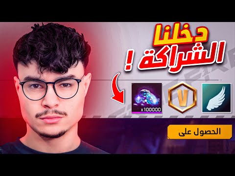 أنا رسمياً دخلت الشراكة 🔥