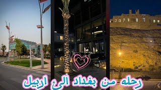 اجمل رحله من بغداد الئ اربيل الجميله +دهوك+السليمانيه لايفوتكم الفيديو يجنننننن ✨🩷🎀#youtubeshorts 
