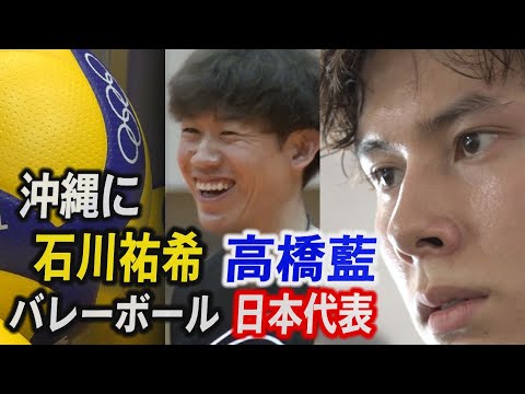 石川 祐希、髙橋 藍が沖縄に バレーボール男子日本代表合宿 たっぷり見せます インタビュー全公開