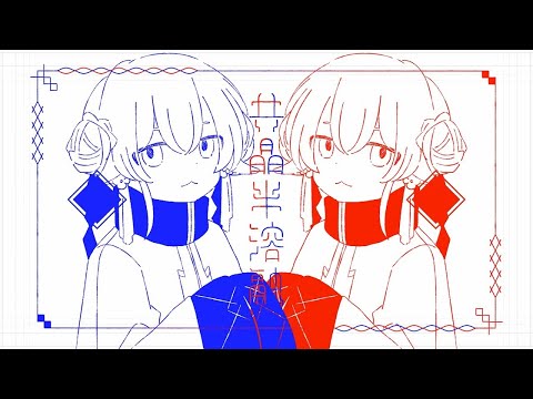 【ニコカラ】共晶半溶融【off vocal】