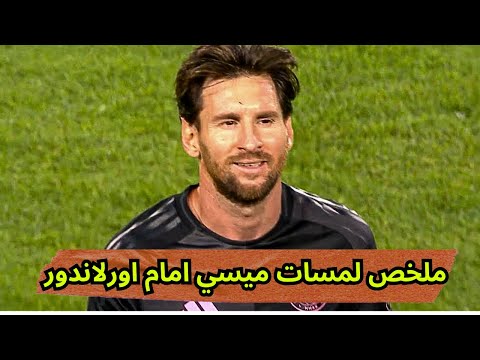 ميسي ضد أورلاندو سيتي - ملخص وأهداف مباراة إنتر ميامي ضد أورلاندو اليوم