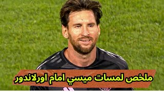 ميسي ضد أورلاندو سيتي - ملخص وأهداف مباراة إنتر ميامي ضد أورلاندو اليوم