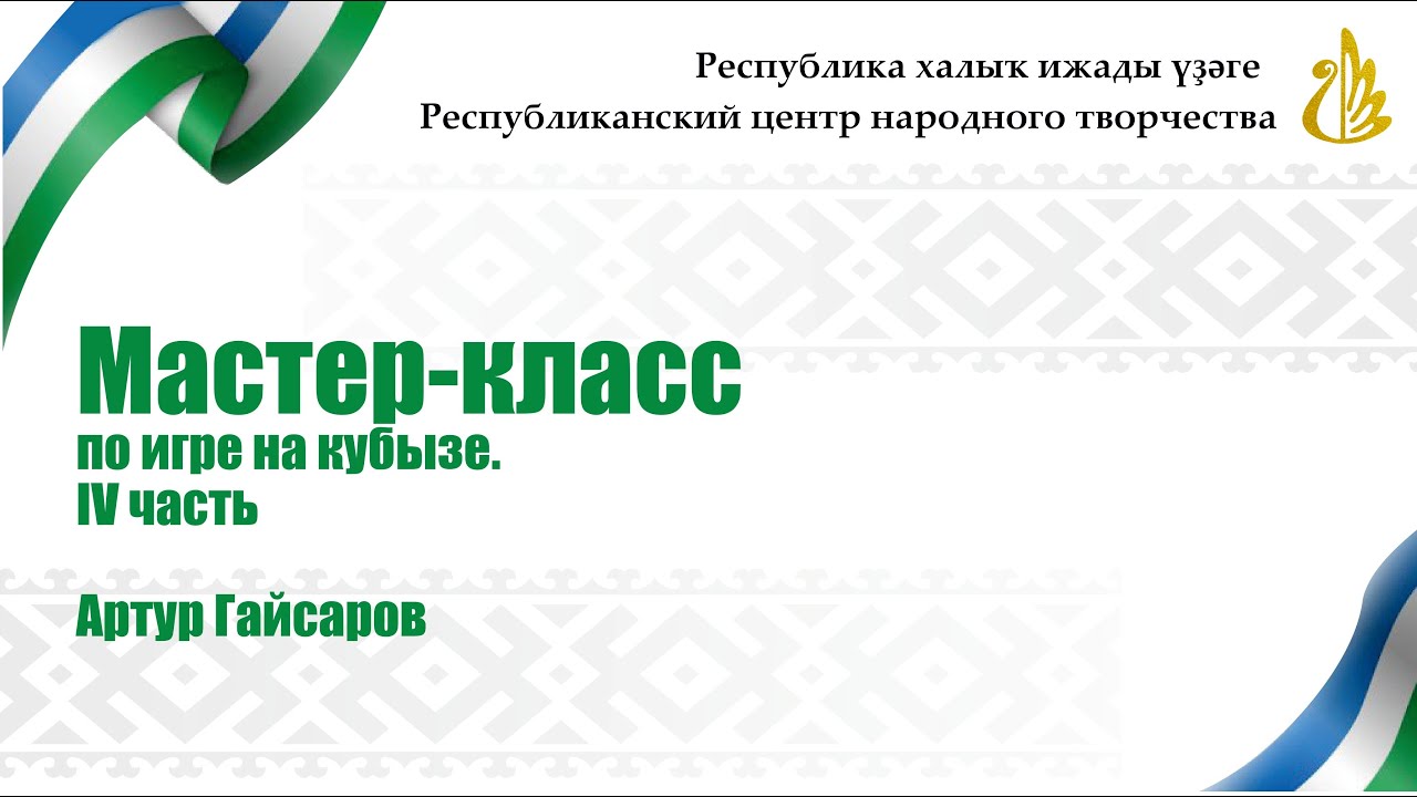 Мастер-класс по игре на национальном инструменте курае. Венер Елкибаев. Часть 4