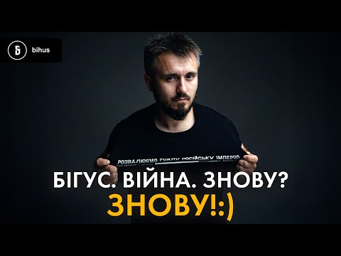 Бігуса мобілізують 🫡 Плани на майбутнє та робота редакції