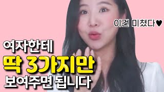 이 중 3가지만 있어도 대부분의 여자는 꼬셔집니다