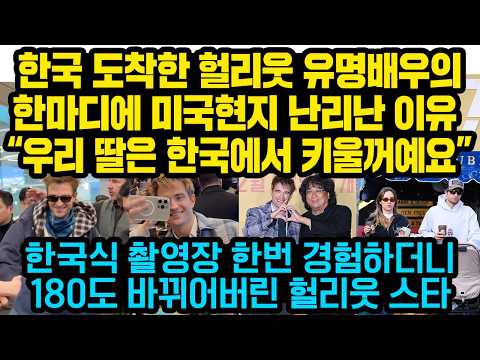 한국 도착한 헐리웃 유명배우가 인터뷰 도중 작심발언을 하자 한국 미국 동시에 난리난 이유 “우리 딸은 한국에서 키울꺼예요” 한국식 경험하더니 완전히 달라진 헐리웃 배우