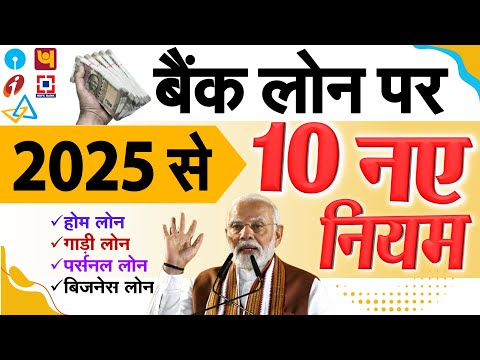 होम लोन, गाड़ी लोन, पर्सनल Loan समेत सभी बैंक लोन पर जनवरी 2025 से 10 नए नियम PM Modi news