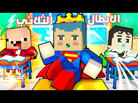 فلم ماين كرافت : سوبر زعرور و ايرون كركور في مدرسة الابطال الخارقين !!؟😱