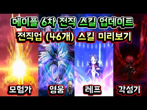 [메이플스토리 맑음] 메이플 6차 전직 스킬 업데이트 확정! 전직업 6차 스킬 미리보기