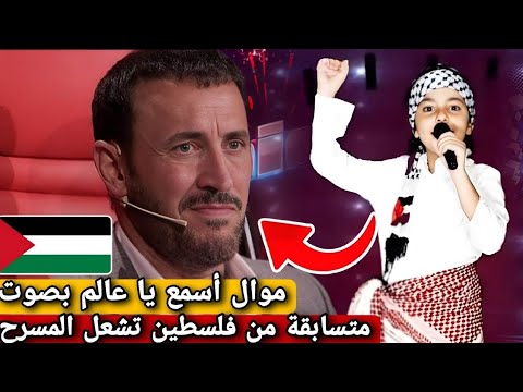 فتاة فلسطينية تبكي لجنة التحكيم ب أنشودة " لا لا شعب الشهداء لامابيركع " في برنامج ذا فويس 2025