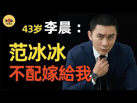 「老實人」李晨：和李小璐同居4年，讓范冰冰徹底無法翻身，資產驚人情史炸裂，大黑牛到底藏了多少往事？ #李晨  #范冰冰  #李小璐   #跑男  #張馨予  #閒娛記