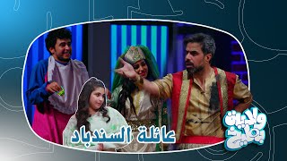 عائلة غسان السندباد الي تزيد كل يوم !!