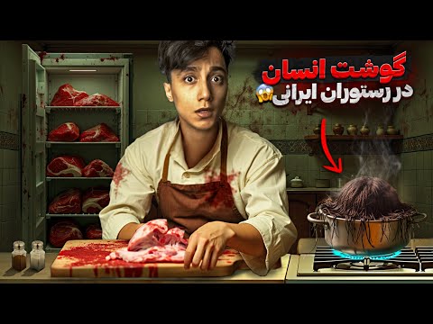 آدرسش لو رفت 😨 رستورانی در شمال ایران که گوشت انسان واستون میپزه ❌️ داستانش چیه ؟