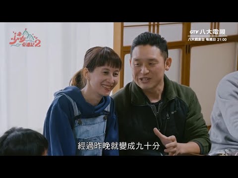 八大電視《老少女奇遇記2》EP06精彩片段｜日本公婆打媳婦分數