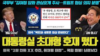 모두가 놀란 미국의 극찬 "이재명 대단, 그는 000 할 것".. 트럼프의 큰 선물이 설마? '이것'이었나