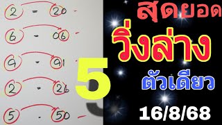 สูตรวิ่งล่างตัวเดียว คำนวณได้ 5 ออก 50 เดินดี5งวดรวด 16/8/68