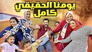 يومنا الحقيقي كامل🎉(طلعتهم فوق ودلعتهم🚀)