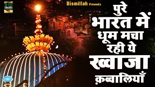 Khwaja Garib Nawaz 🥰 Khwaja Ji New Qawwali 2025 👑  Superhit Kavvali Ajmer Sharif ❤️ New Kavvali 2025