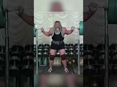 Дикуль присед 450 кг в 62 года Фейк или нет ? #мировойрекорд #спорт