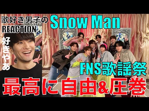 【Snow Man】最高に自由で最高にカッコよかったFNS歌謡祭感想!!【ブラザービート/EMPIRE】リアクション