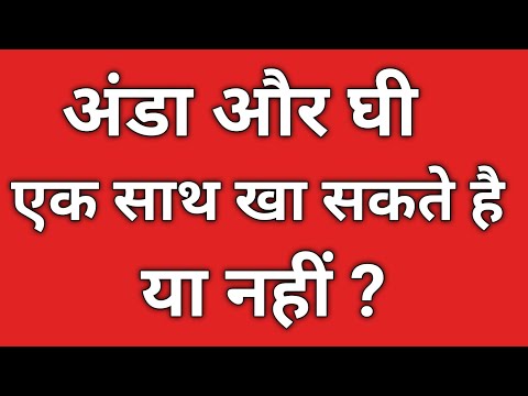 अंडा और घी एक साथ खा सकते हैं या नहीं? Anda aur ghee ek sath khane se kya hota hai