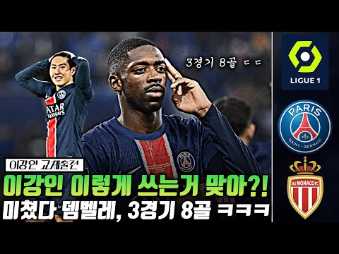 (후토크) 이강인 활용법에 대해서?! 뎀벨레 3경기 8골... [PSGvs모나코]