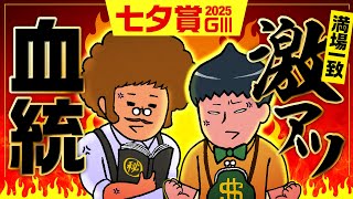 【七夕賞 2025】情報通が激推しする血統トレンド!!#情報通のウマ談義