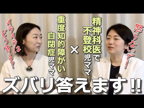 【究極の質問】学校の先生に求める事/自傷やめたい/緘黙症は治る？/医師として母としての想い～精神科医さわ先生と障がい児母の初コラボ‼
