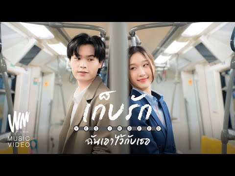 เก็บรักฉันเอาไว้กับเธอ - Yes Indeed Feat. FIRZTER, V3RSE [Official MV]