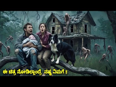 ಈ ಚಿತ್ರ ನೋಡಿಲ್ಲಾಂದ್ರೆ ನಷ್ಟ ನಿಮಗೆ dubbed kannada movie story explained review #kannadamovies #horror