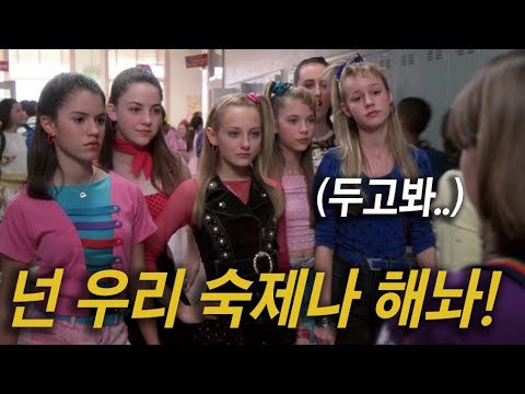 6공주에게 무시받던 왕따 소녀가 하루아침에 잘나가는 퀸카가 되면 벌어지는 일 [영화리뷰/결말포함]