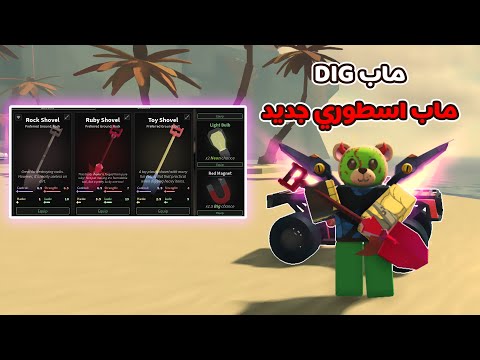 ماب DIG |  أقوى ماب حفر جربته من مطورين فش! لازم تلعبه! 🔥