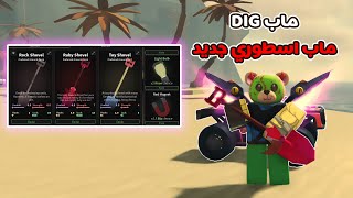 ماب DIG |  أقوى ماب حفر جربته من مطورين فش! لازم تلعبه! 🔥