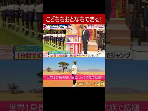【世界1身長の高い民族 ディンカ族で話題の ゆるジャンプ運動】身長が一気に伸びた人や体重がストンと落ちた人や便秘解消された人が続出のダイエットメニュー #痩せる運動 #ダイエット #身長を伸ばす方法