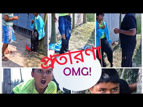 প্রতারণার পর্দাফাঁস😲😲 ll protaronar pardaphas llBangla comedy video  ll By as creator ll🤣🤣