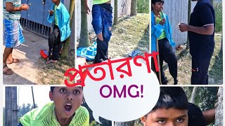 প্রতারণার পর্দাফাঁস😲😲 ll protaronar pardaphas llBangla comedy video  ll By as creator ll🤣🤣