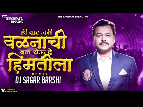 ही वाट जरी वळणाची बळ येवू दे हिमतीला | Trending Song | Dj Sagar Barshi | Dj Song | Ha Rang Chadhu De