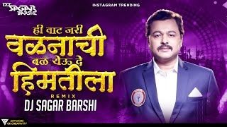 ही वाट जरी वळणाची बळ येवू दे हिमतीला | Trending Song | Dj Sagar Barshi | Dj Song | Ha Rang Chadhu De