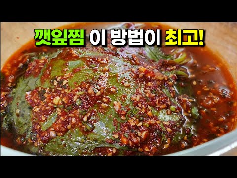 깻잎찜 맛있게 만드는법 '여기'에 찌세요! 맛과 향이 끝내줍니다. 깻잎찜 전자렌지 만들기