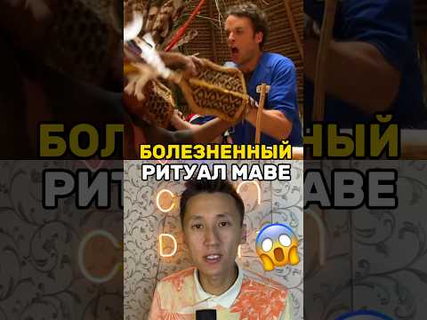 Испытание Маве: Больше, чем мужество 😱