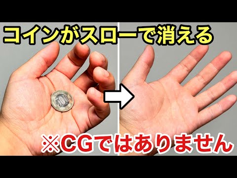 【種明かし】世界で1番ヤバいコインの消し方！いつも編集トリックを疑われる手品です