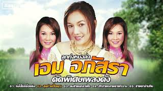 ลูกทุ่งหมอลำ เอม อภัสรา คัดพิเศษเพลงดัง | หมั้นไม่มีมื้อแต่ง,ลมส่าคนหลายใจ,สายตาอ่านกิน
