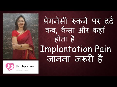 प्रेगनेंसी रुकने पर कब, कैसा और कहाँ दर्द होता है IMPLANTATION PAIN प्रेगनेंसी का पहला लक्षण