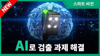 【9월 출시】 AI 탑재 스마트 비전｜IV4 시리즈