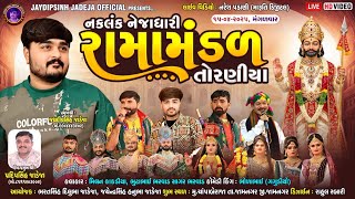 🔴LIVE: નકલંક નેજાધારી રામામંડળ તોરણીયા ધામ | ચાંપા બેરાજા(જામનગર) @jaydipsinhjadejaofficial9337​