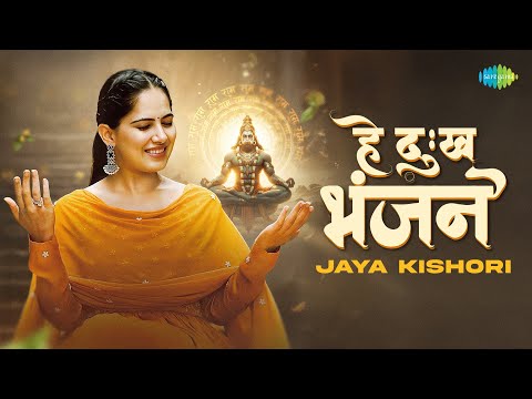 Jaya Kishori | हे दु:ख भंजन | Hey Dukh Bhanjan | Hanuman Bhajan | Jai Bajrangbali | Bhakti Songs