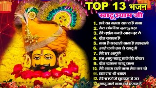 खाटूश्याम जी के Special भजन 🙏🕉️KhatuShyamSpecial 🌹Bhakti Songs💖Nonstop Bhajan 💕Haare ka Sahara🌼❤️